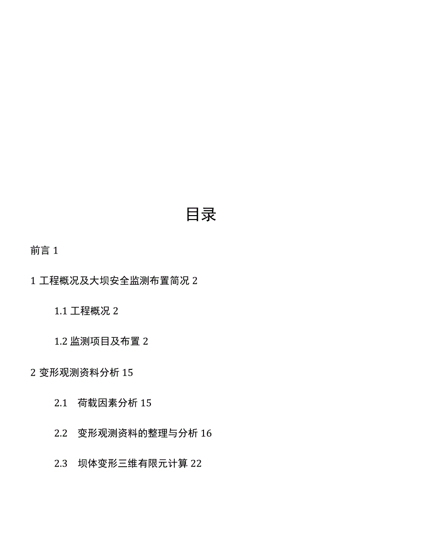 某枢纽工程大坝安监测分析报告_第4页