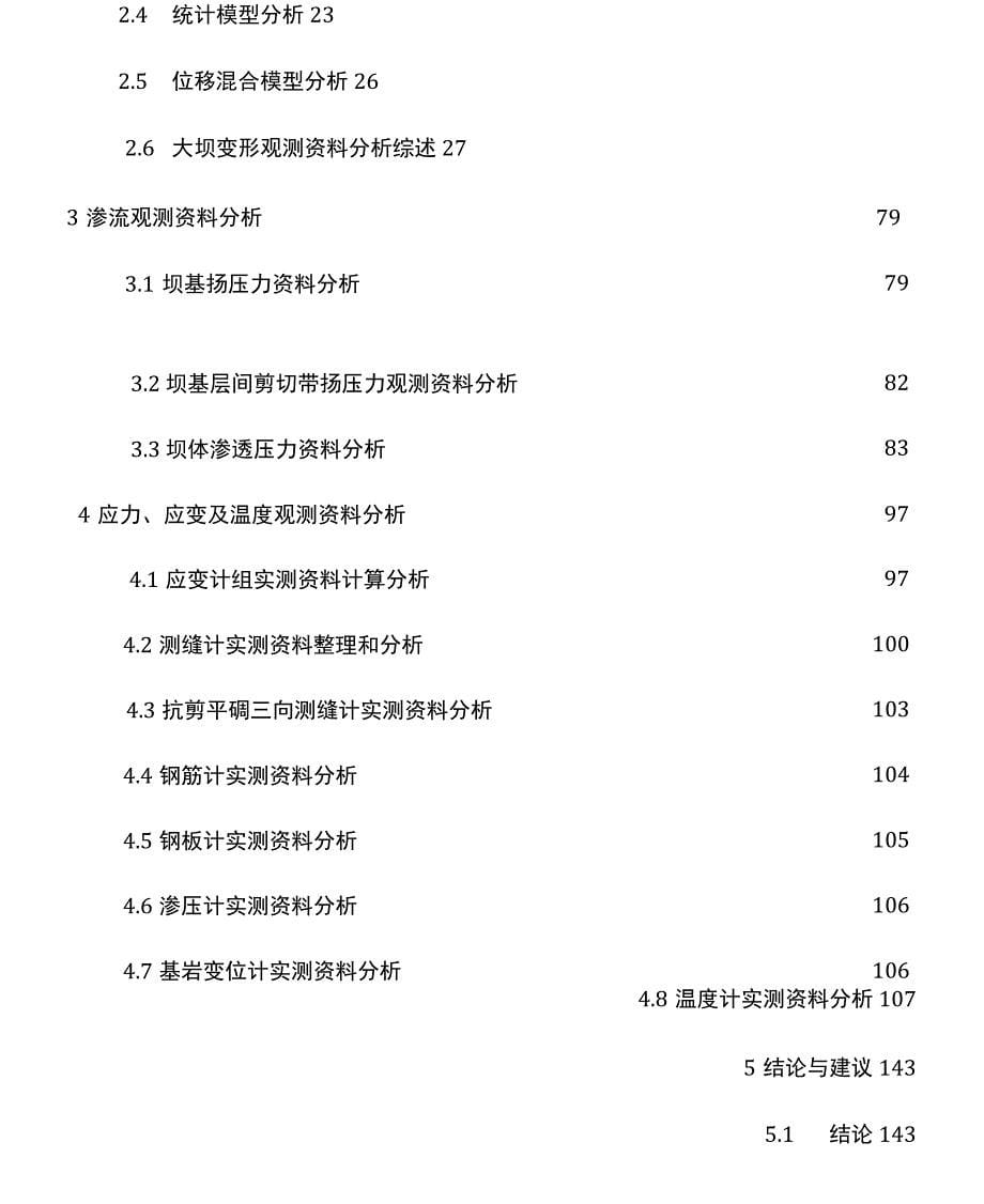 某枢纽工程大坝安监测分析报告_第5页