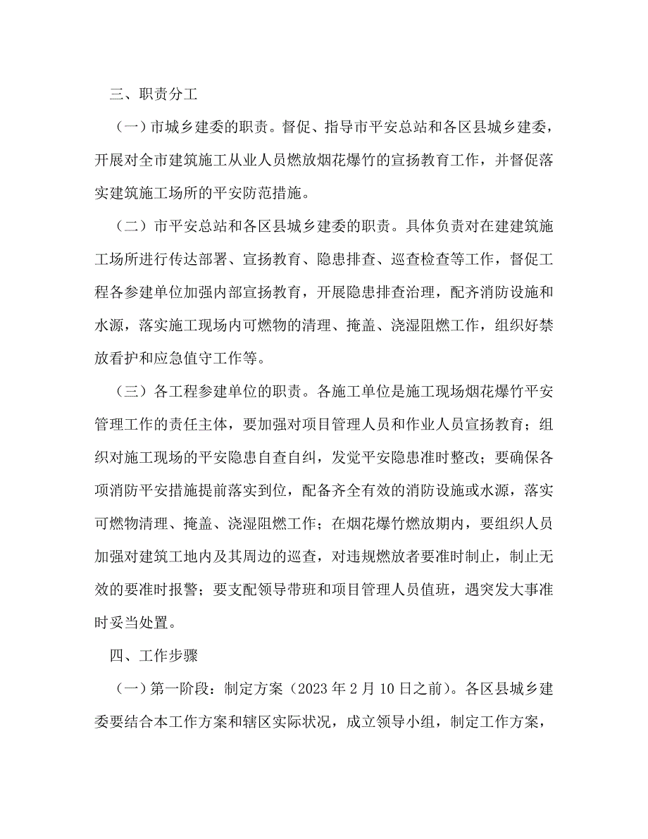 2023年春节期间建筑施工现场燃放烟花爆竹安全管理工作方案.doc_第2页