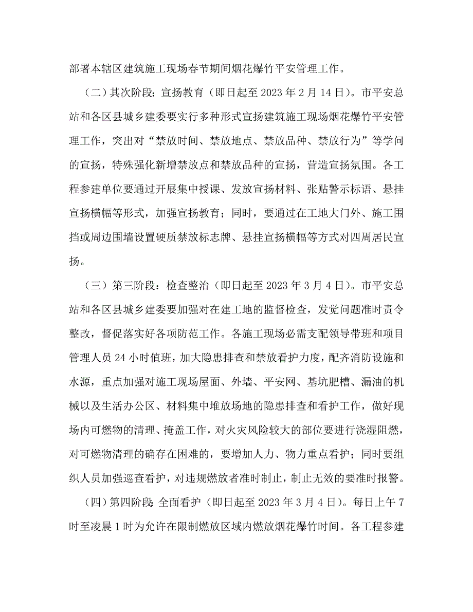 2023年春节期间建筑施工现场燃放烟花爆竹安全管理工作方案.doc_第3页