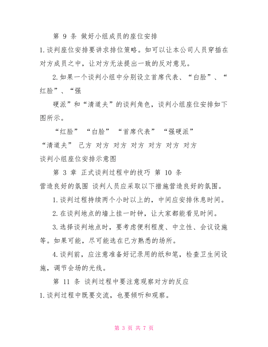 公司采购谈判技巧应用规范采购精细管理制度_第3页