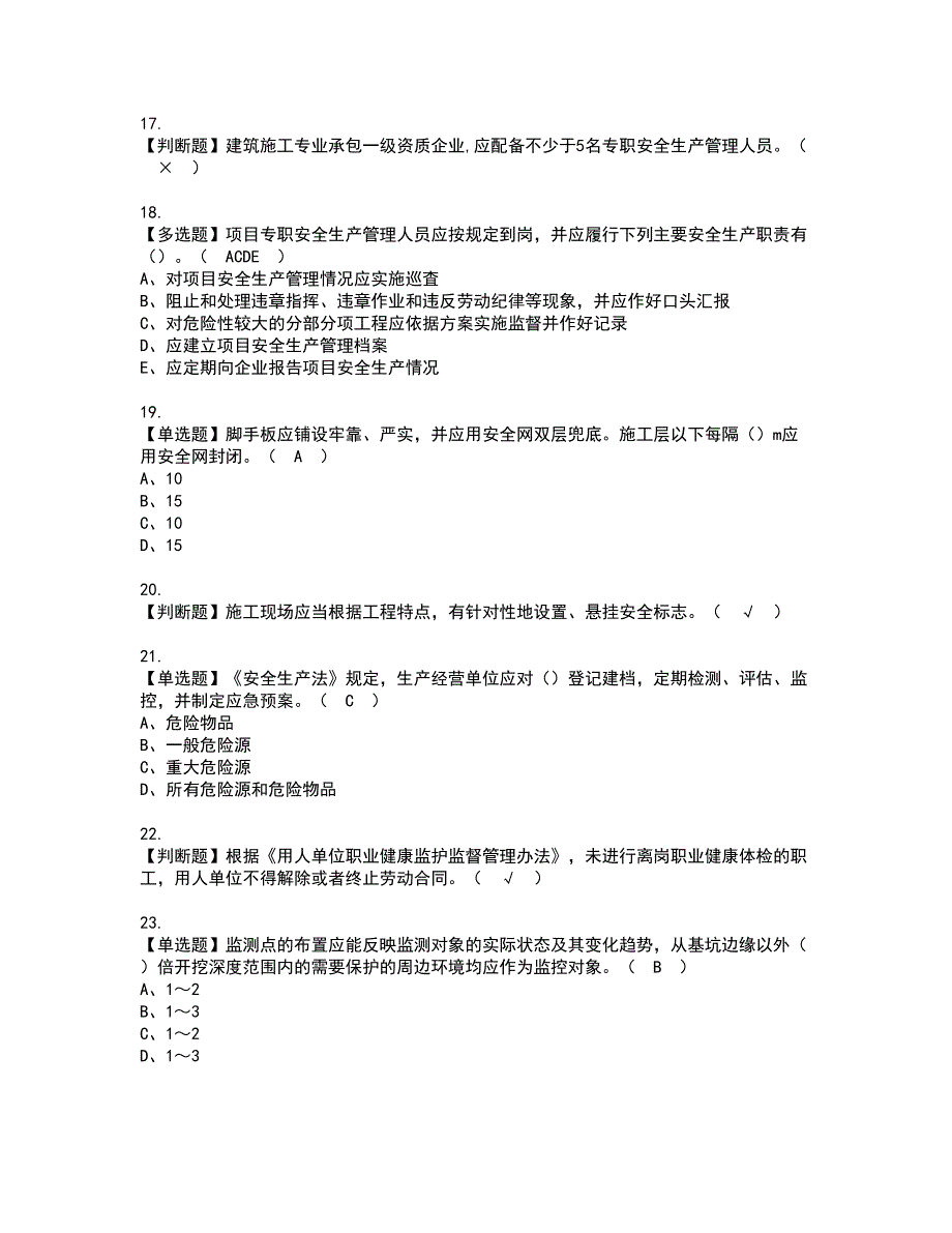 2022年安全员-A证（山东省-2022版）资格考试内容及考试题库含答案第17期_第3页