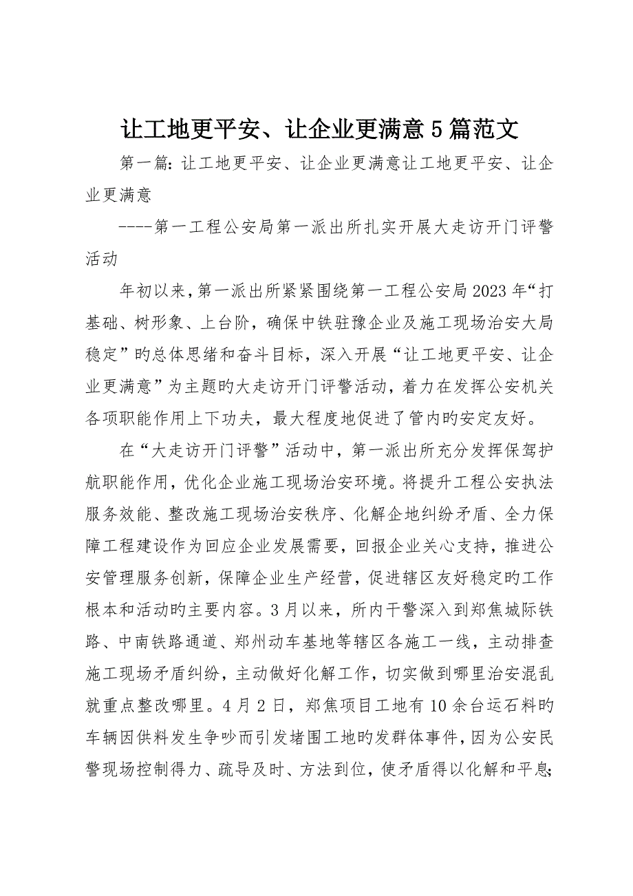 让工地更平安、让企业更满意5篇范文_第1页