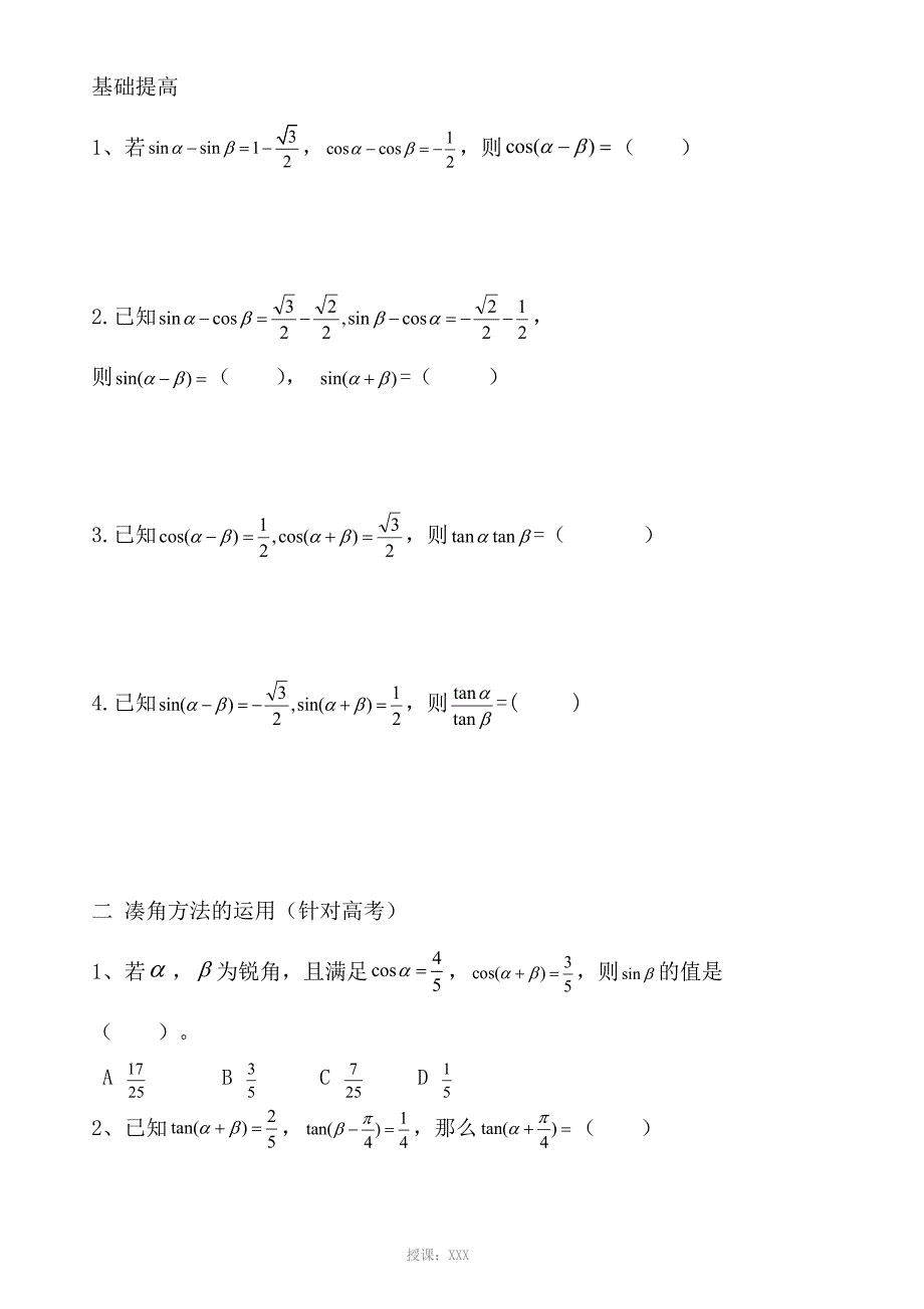 两角和与差和二倍角公式辅助角公式_第2页