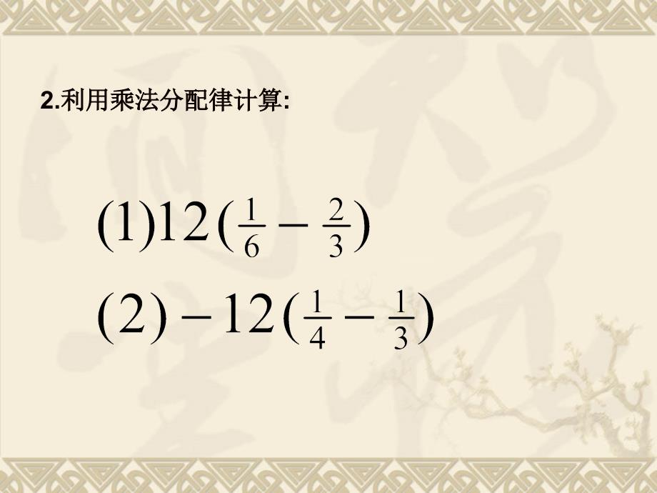 人教课标七年级数学上册解一元一次方程去括号ppt_第3页