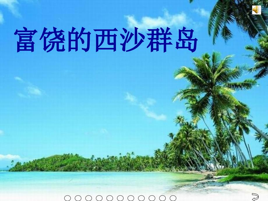 周丽富饶的西沙群岛课件22页_第1页