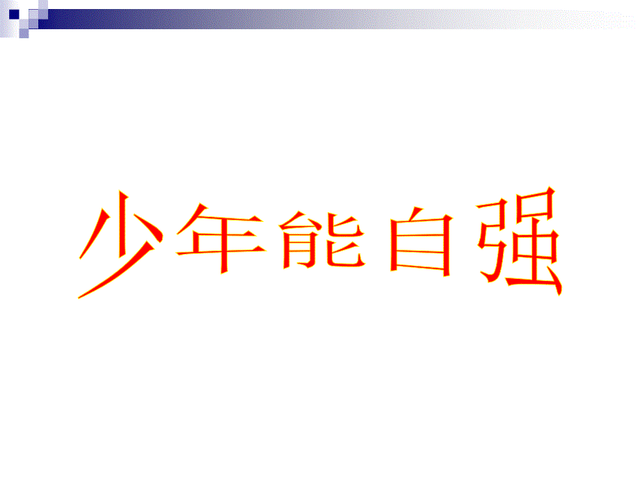 少年能自强ppt_第1页