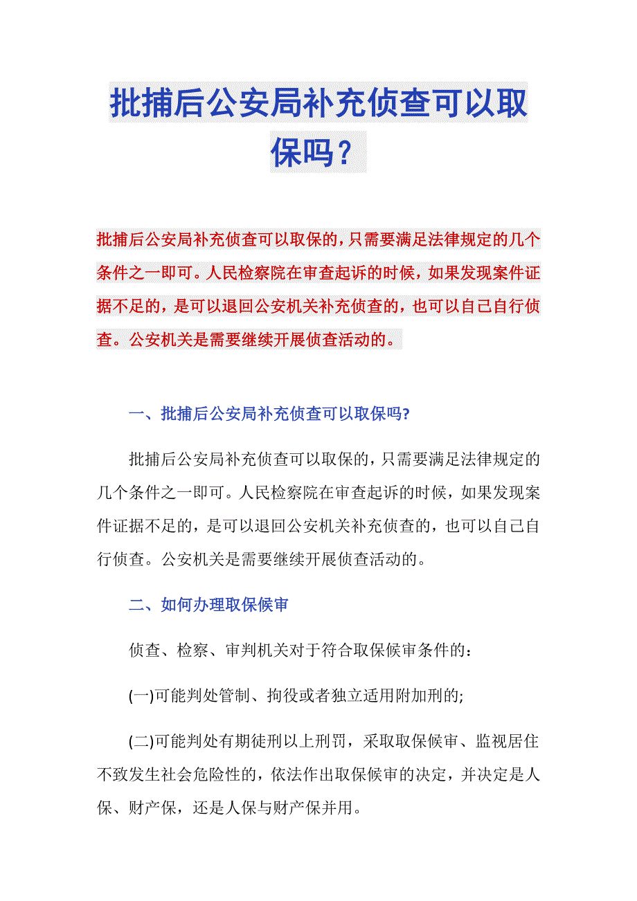 批捕后公安局补充侦查可以取保吗？_第1页