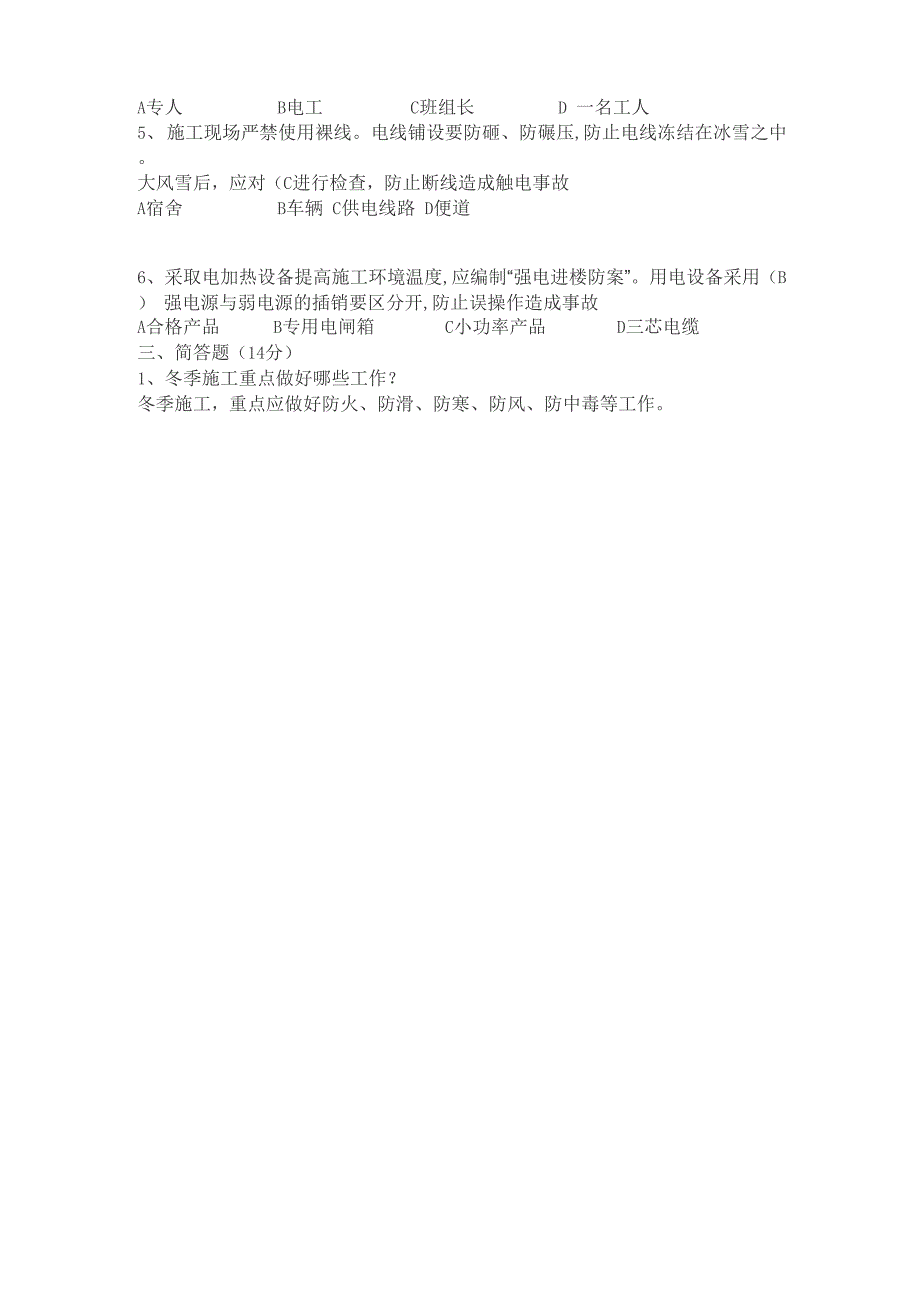 冬季施工安全教育培训试题_第2页