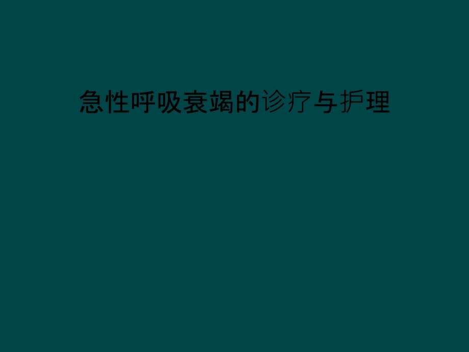 急性呼吸衰竭的诊疗与护理课件_第1页