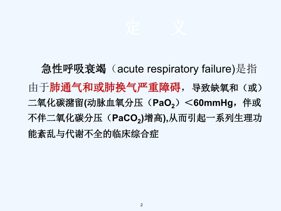 急性呼吸衰竭的诊疗与护理课件_第2页