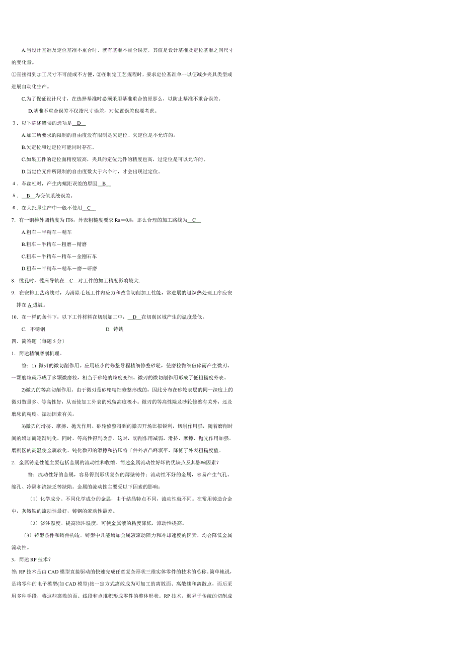 机械制造基础教材试题及答案_第2页