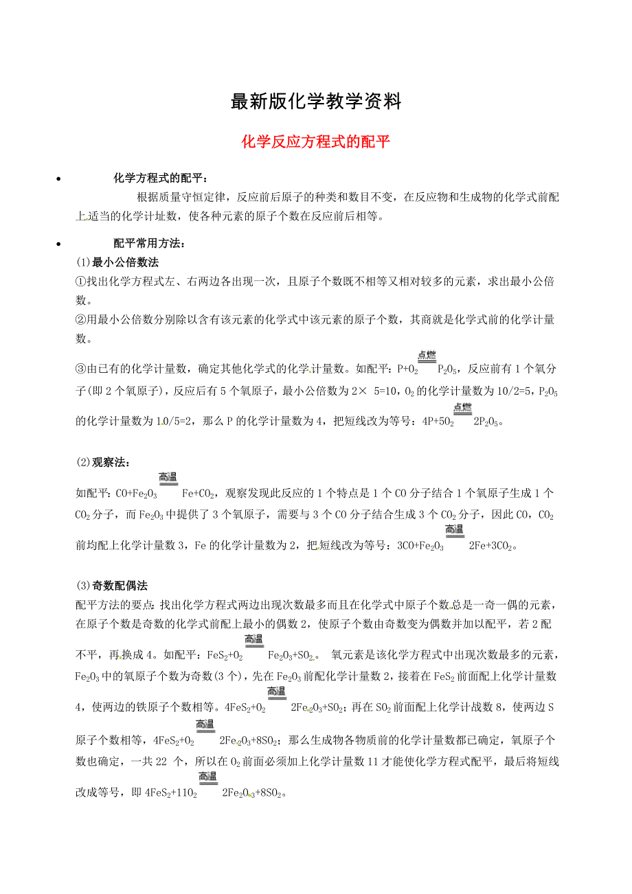 【最新】【粤教版】九年级化学：化学反应方程式的配平知识点深度解析_第1页