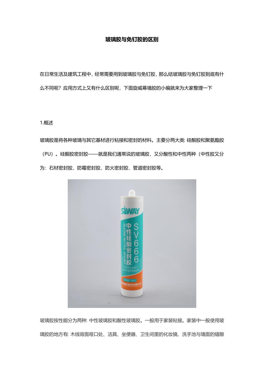 玻璃胶和免钉胶的区别.docx_第1页