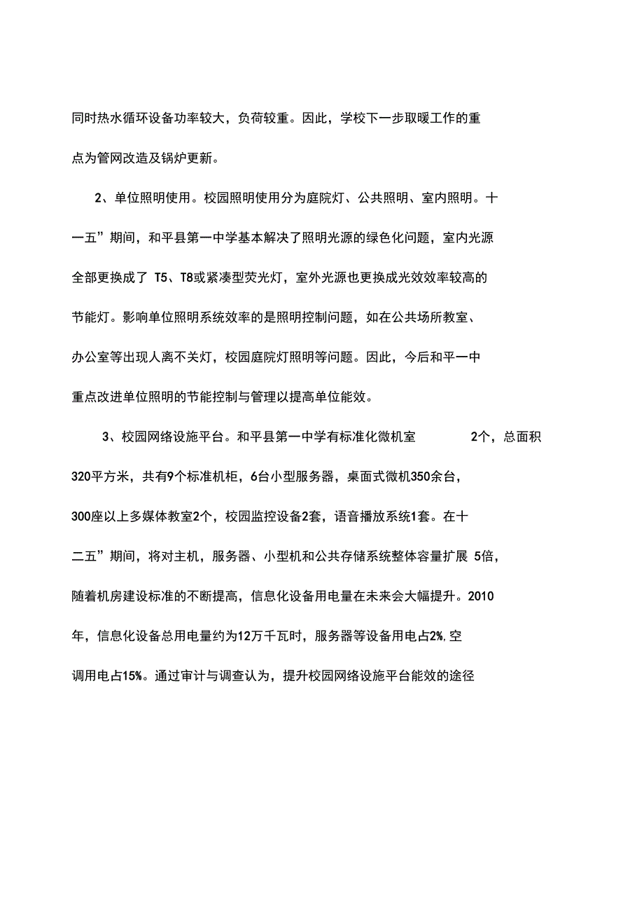 一中节约型公共机构示范单位创建工作总结分析_第3页