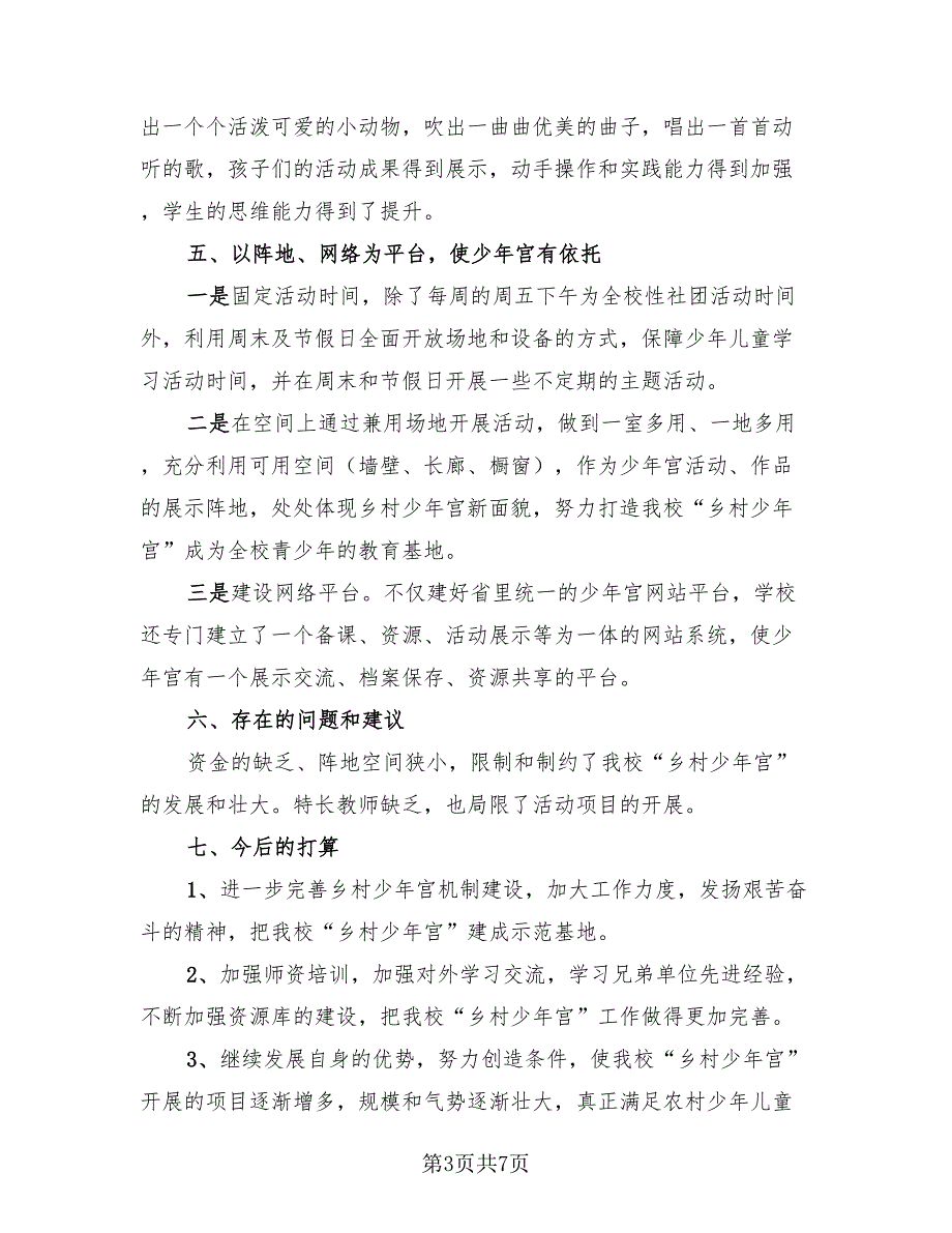 学校乡村少年宫工作总结（3篇）.doc_第3页