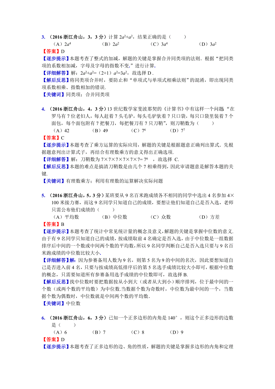 【名校资料】浙江舟山中考数学解析夏建平(耿化彪)_第2页