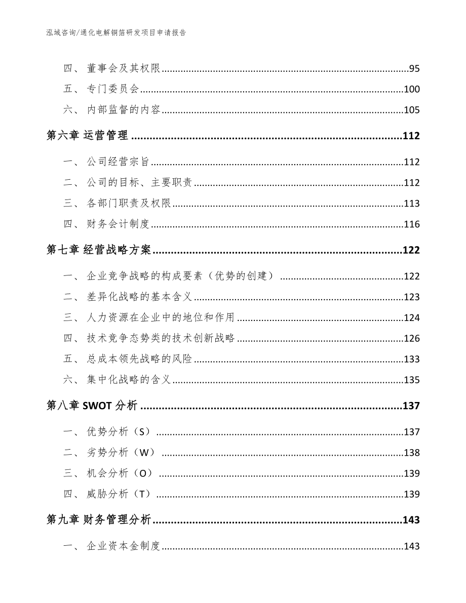 通化电解铜箔研发项目申请报告_参考范文_第4页