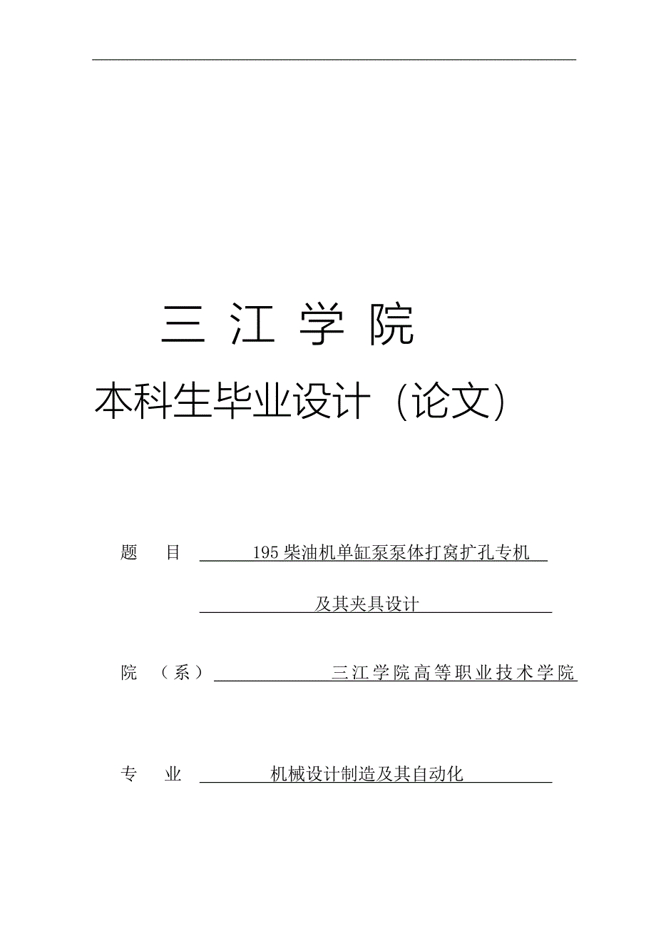 机械制造及其自动化专业论文195柴油机单缸泵泵体打窝扩孔专机及其夹具_第1页