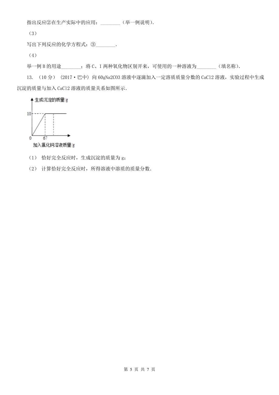 张掖市2021版中考化学试卷（II）卷_第5页