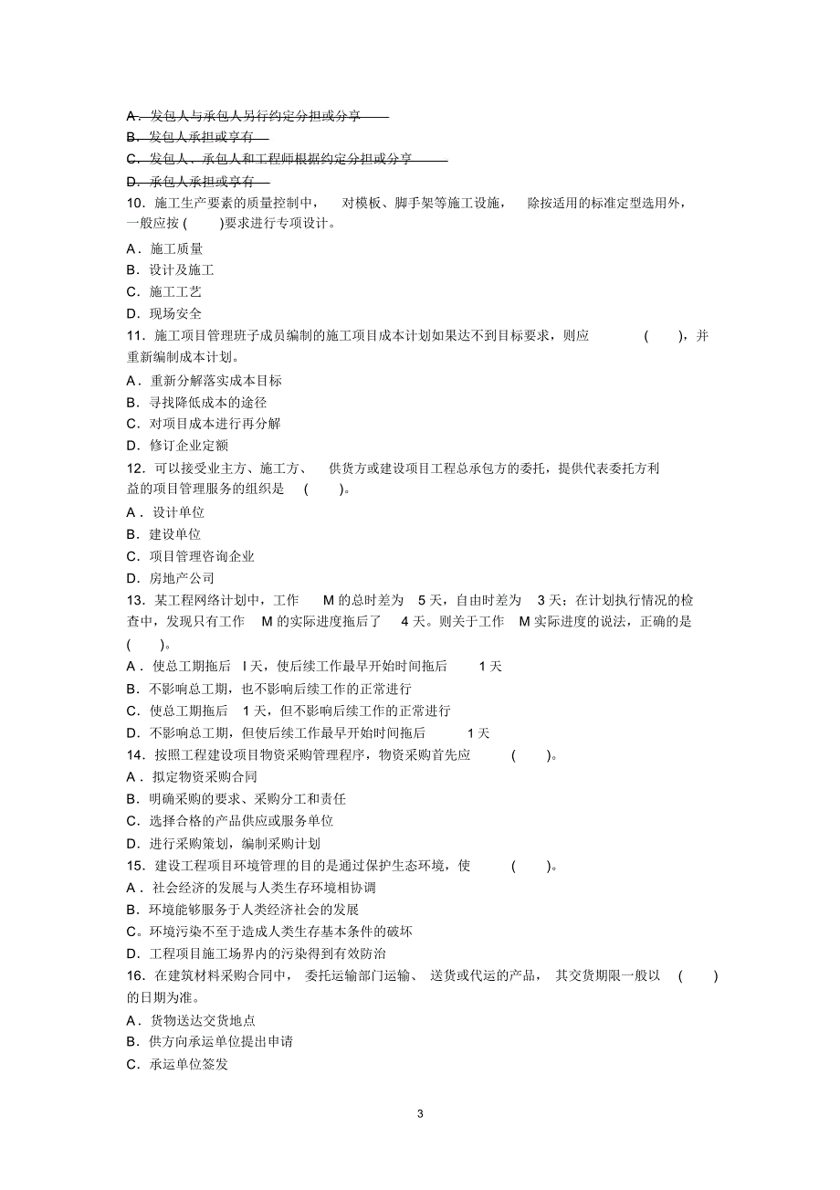 工程项目管理2010年考试真题._第3页