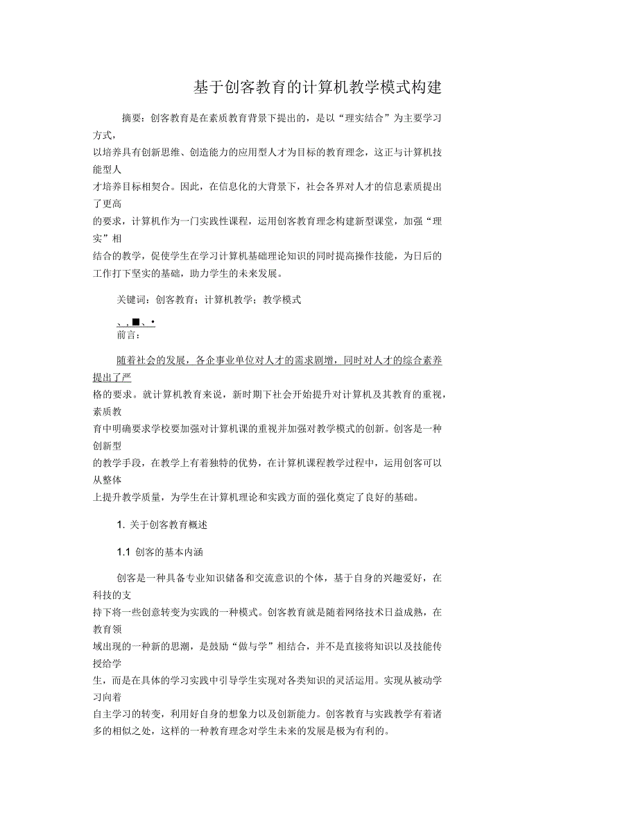 基于创客教育的计算机教学模式构建_第1页