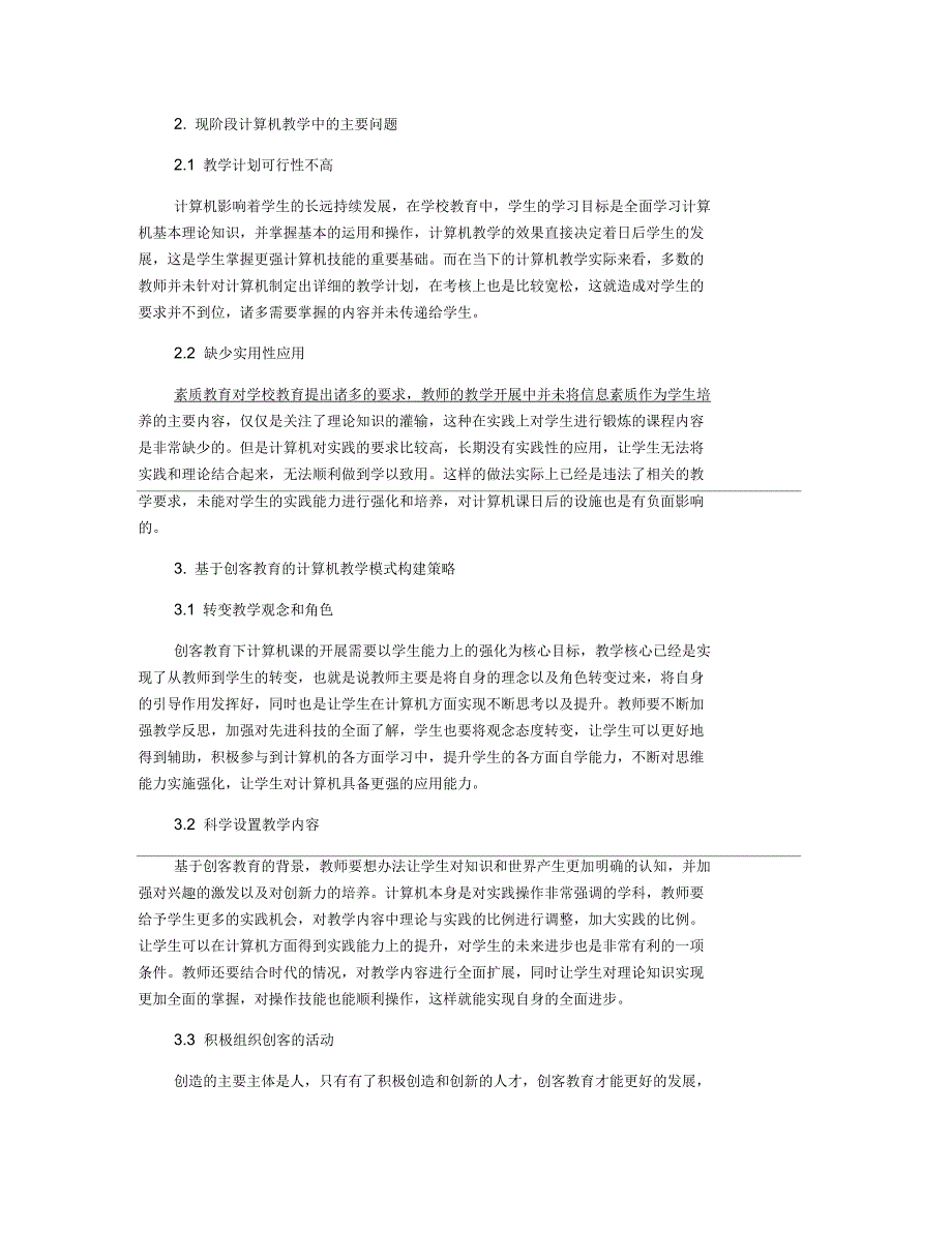 基于创客教育的计算机教学模式构建_第3页