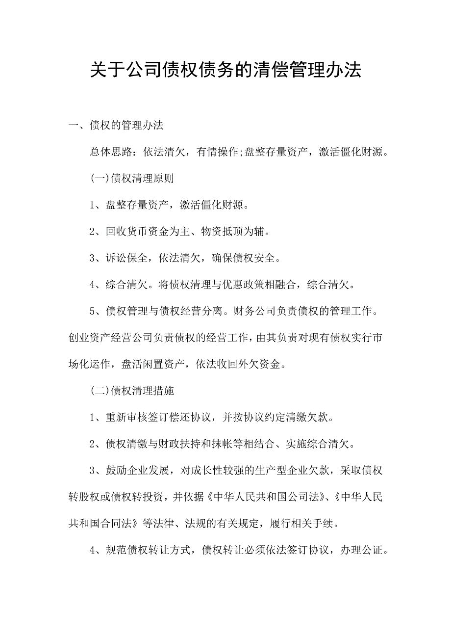 关于公司债权债务的清偿管理办法.docx_第1页