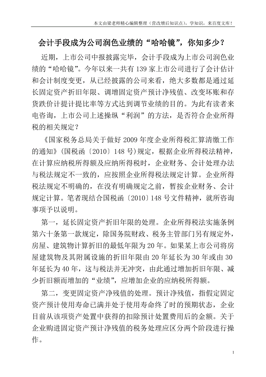 会计手段成为公司润色业绩的“哈哈镜”-你知多少？.doc_第1页