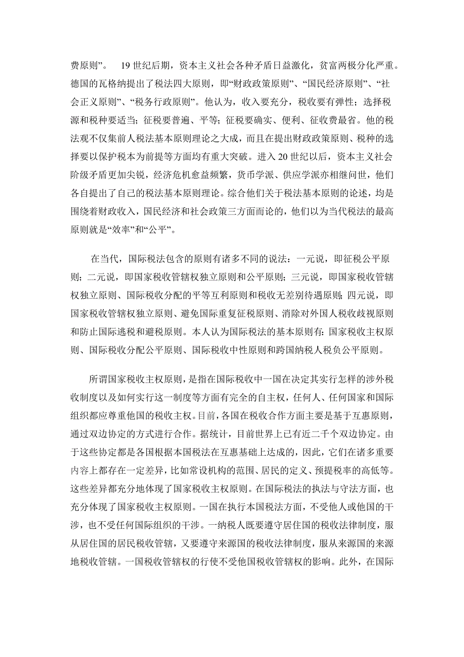 国际税法的基本原则.doc_第2页