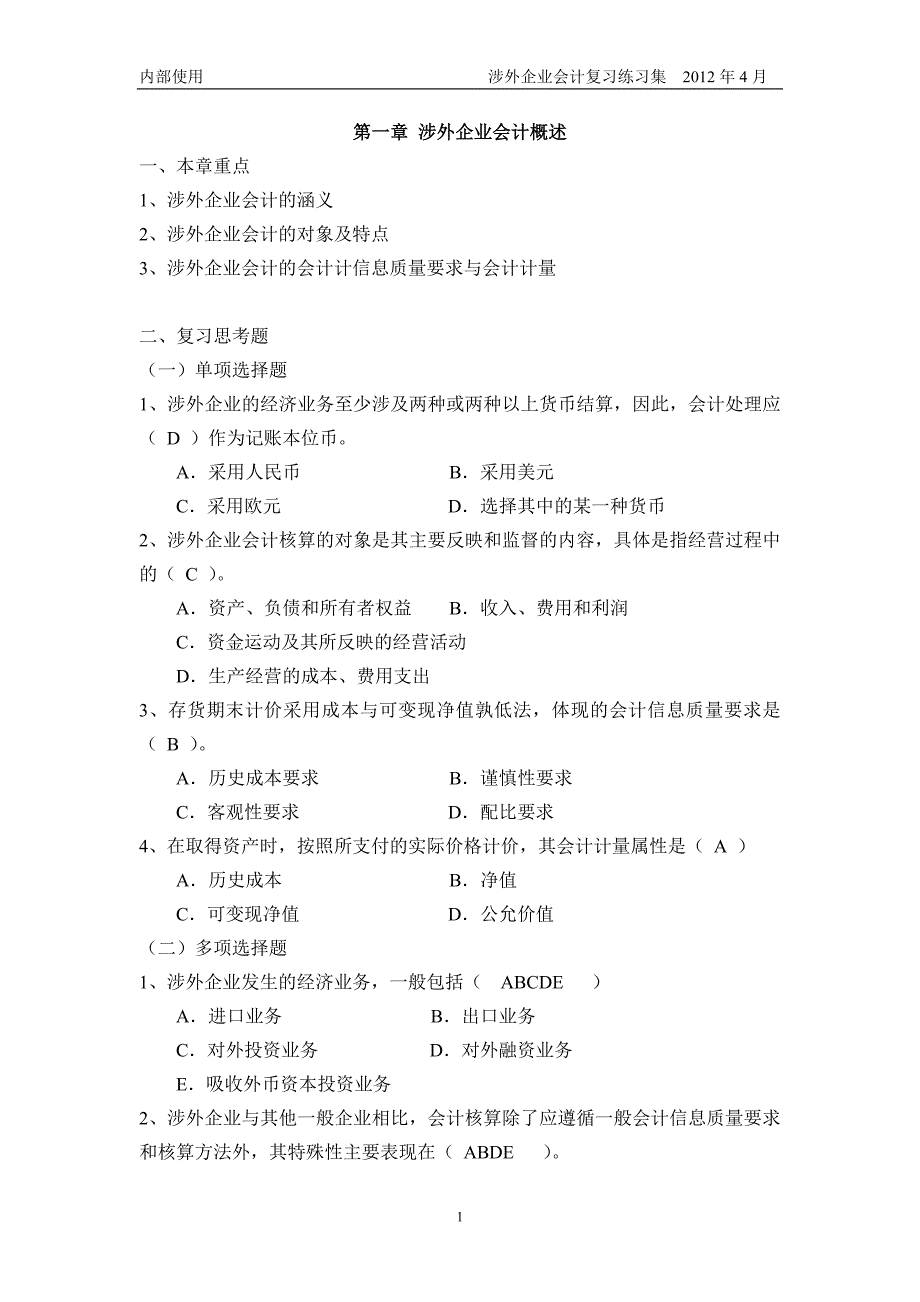 涉外会计总复习答案_第1页