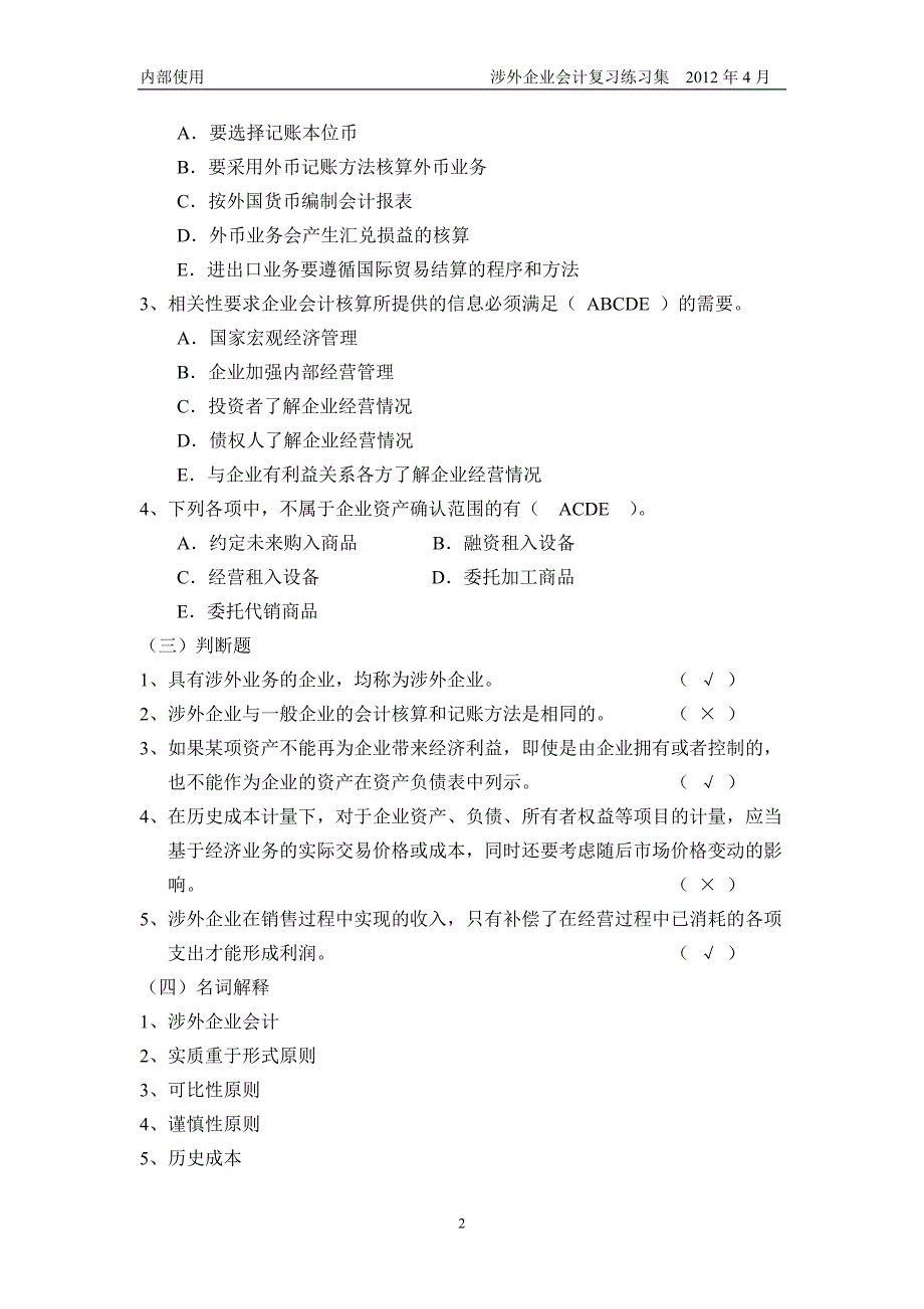 涉外会计总复习答案_第2页