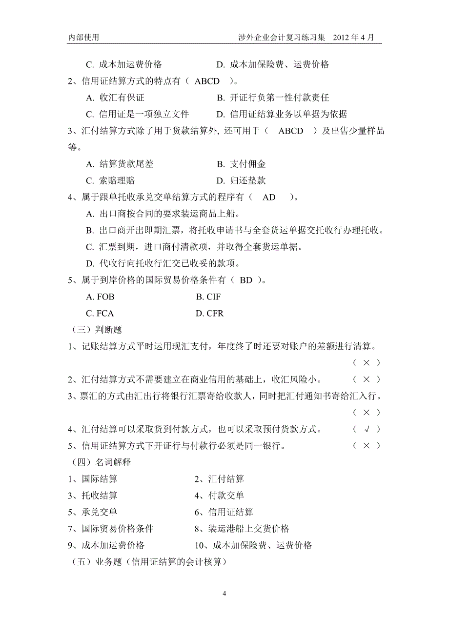 涉外会计总复习答案_第4页