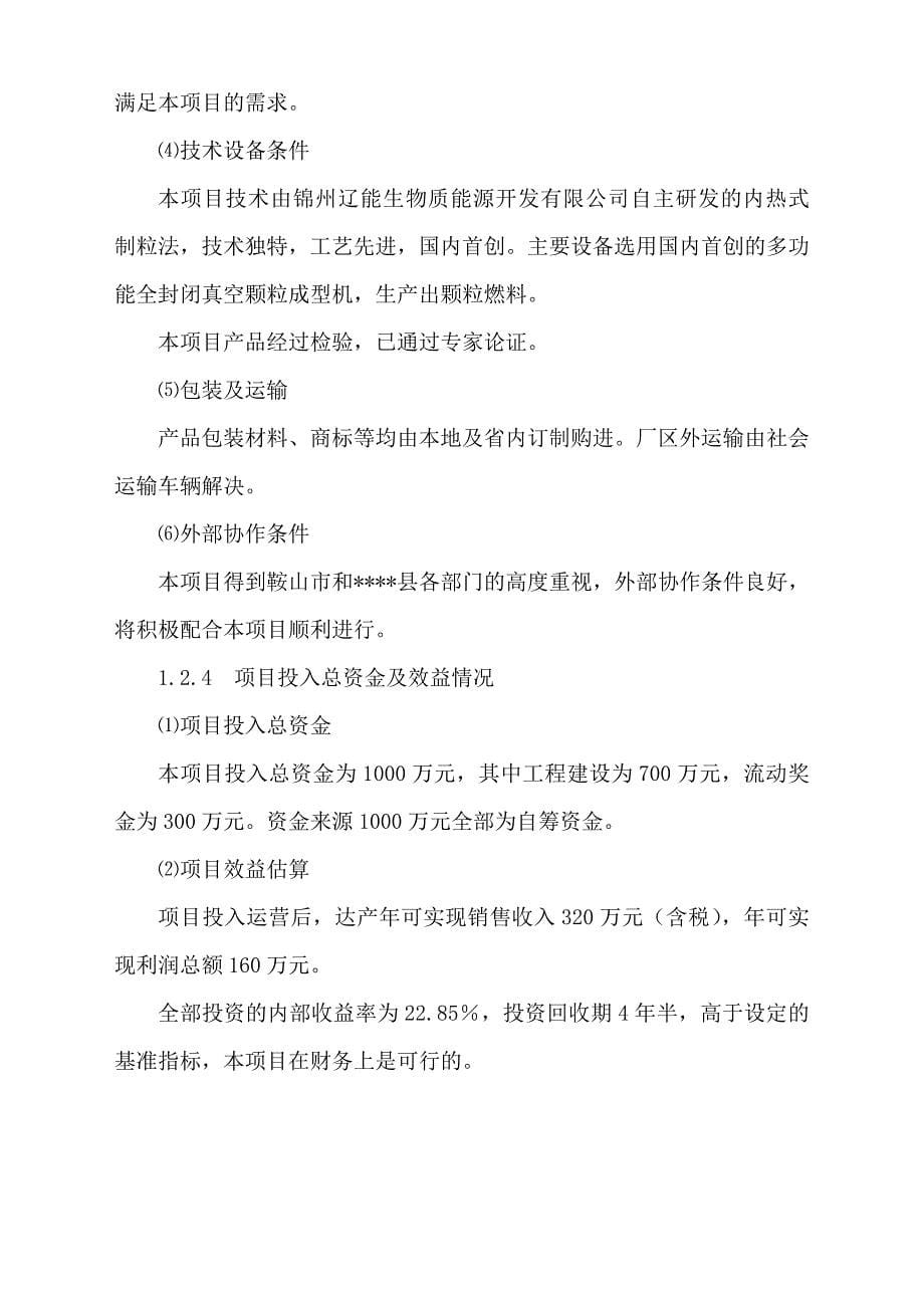 年产5千生物质致密成型颗粒项目可行性研究报告(秸杆综合利用项目可研报告).doc_第5页