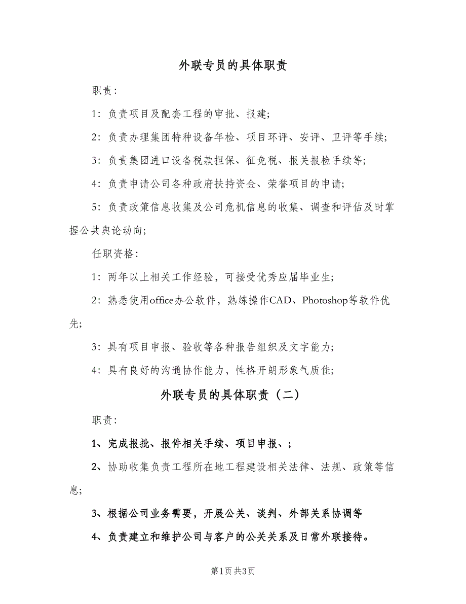 外联专员的具体职责（四篇）.doc_第1页