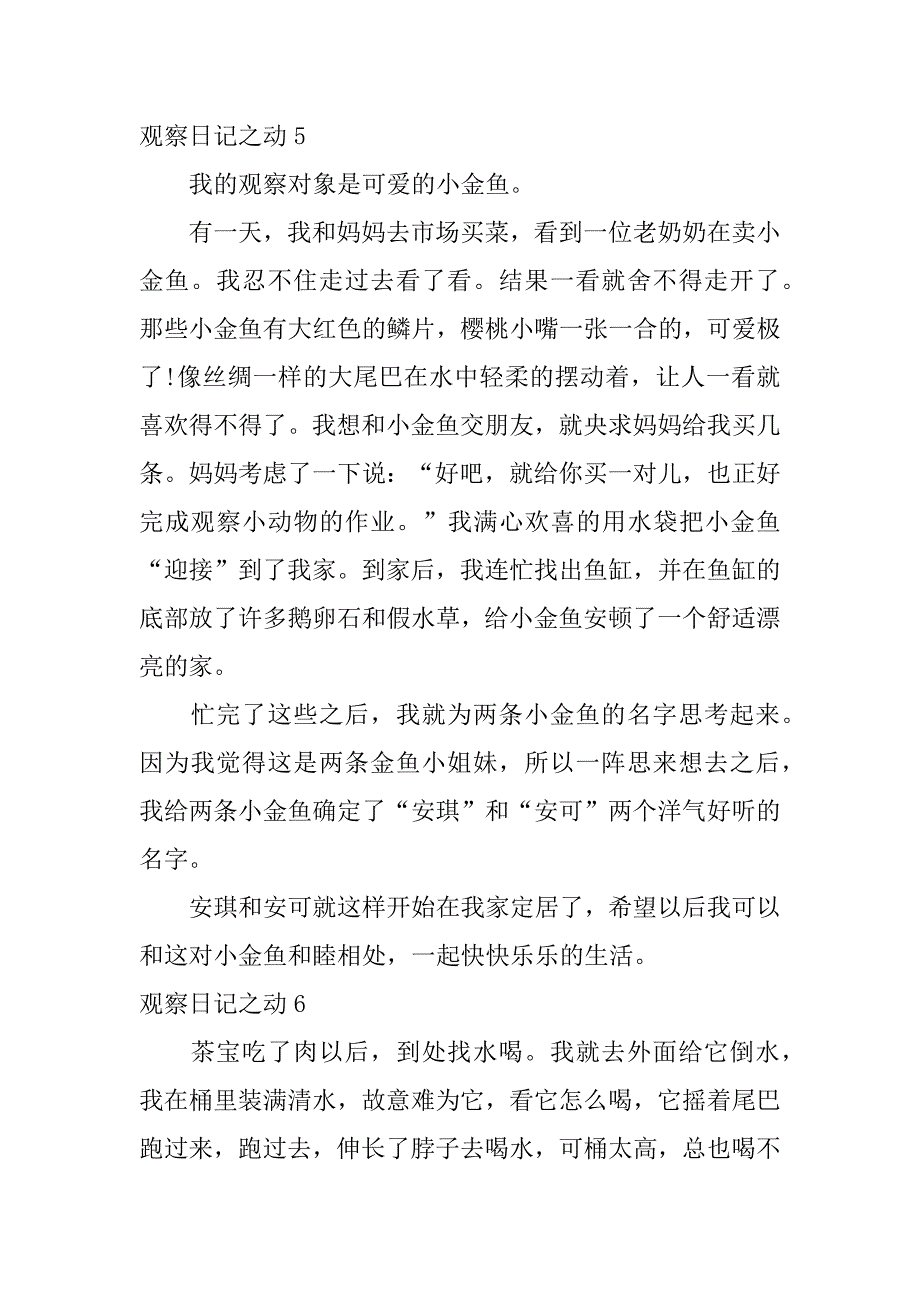 观察日记之动9篇(观察日记记)_第4页