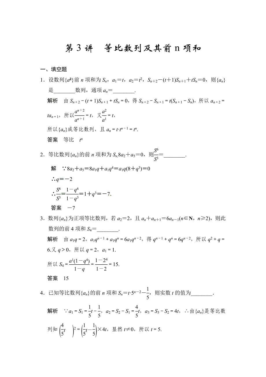 高考数学理一轮资源库第六章 第3讲 等比数列及其前n项和_第1页