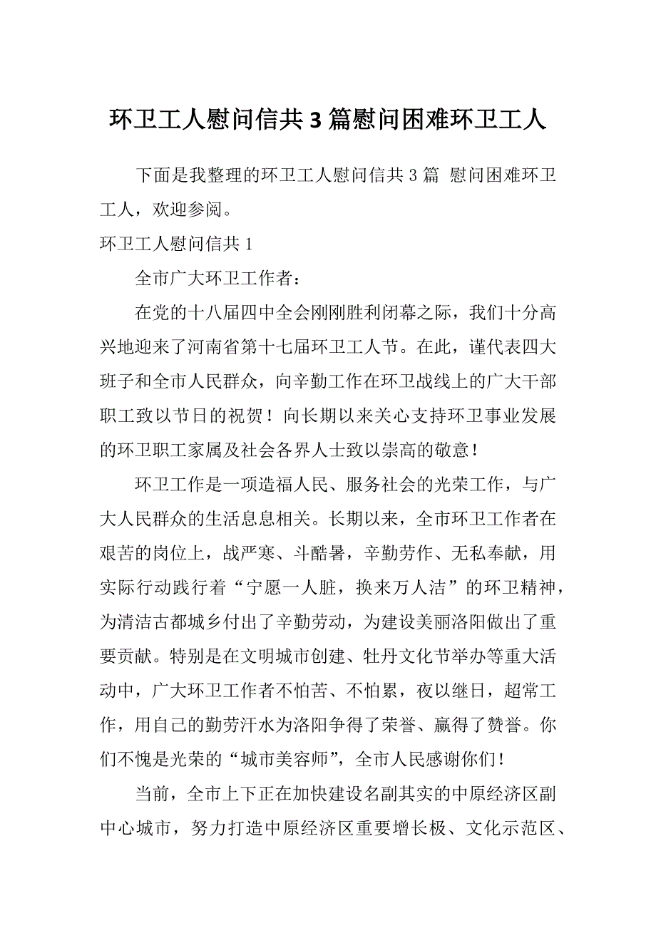 环卫工人慰问信共3篇慰问困难环卫工人_第1页