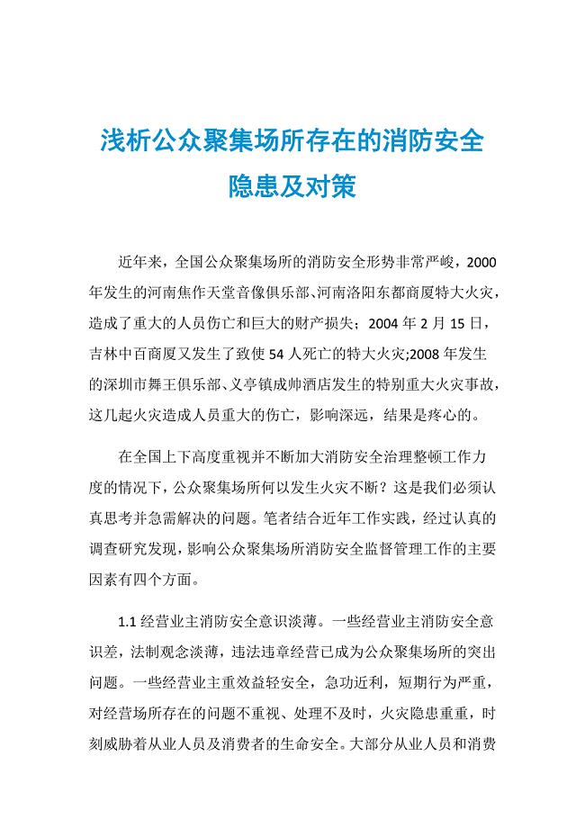 浅析公众聚集场所存在的消防安全隐患及对策