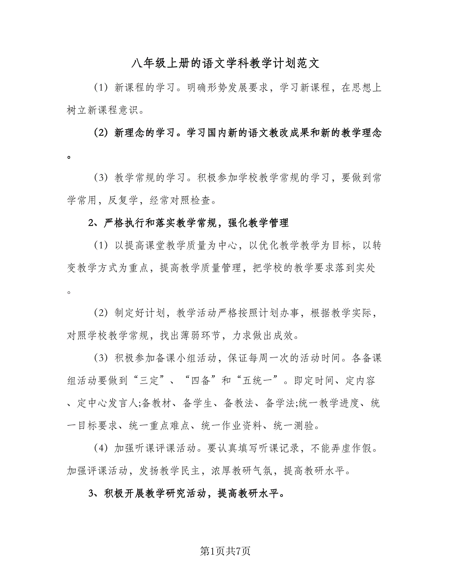 八年级上册的语文学科教学计划范文（五篇）.doc_第1页