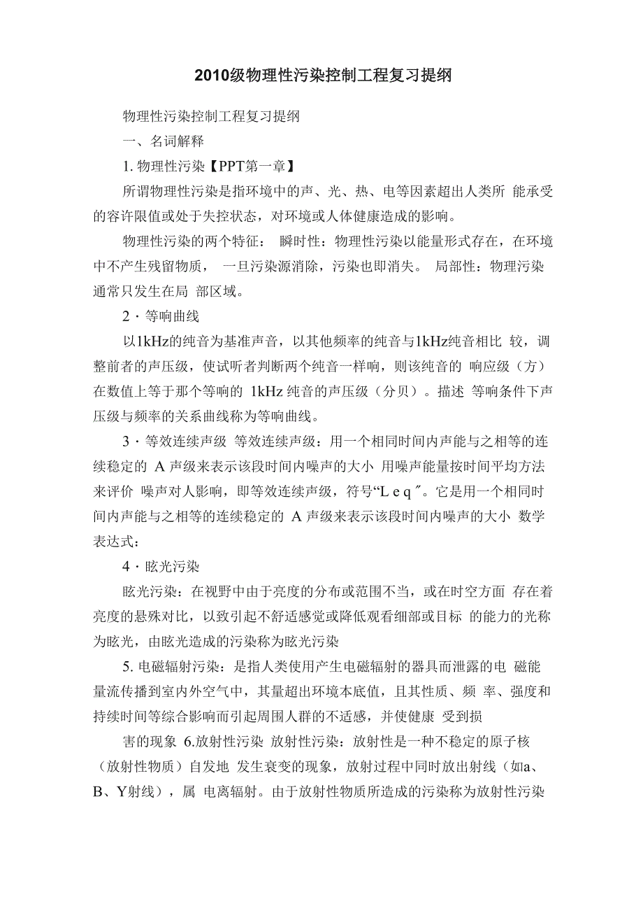 2010级物理性污染控制工程复习提纲_第1页