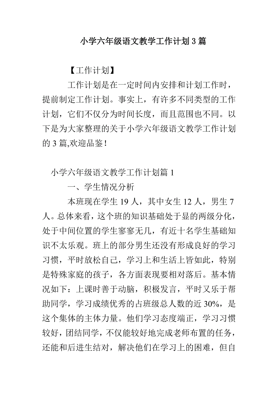 小学六年级语文教学工作计划3篇_第1页