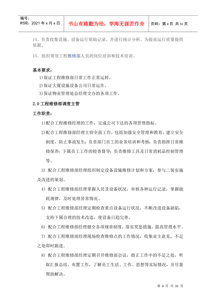 某物业公司工程维修部手册_第4页