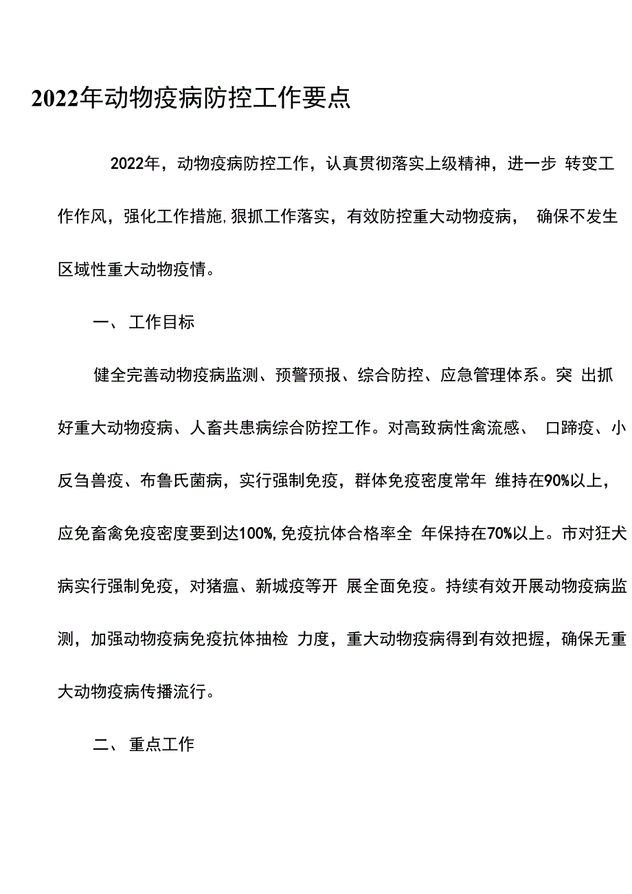 2022年动物疫病防控工作要点_第1页