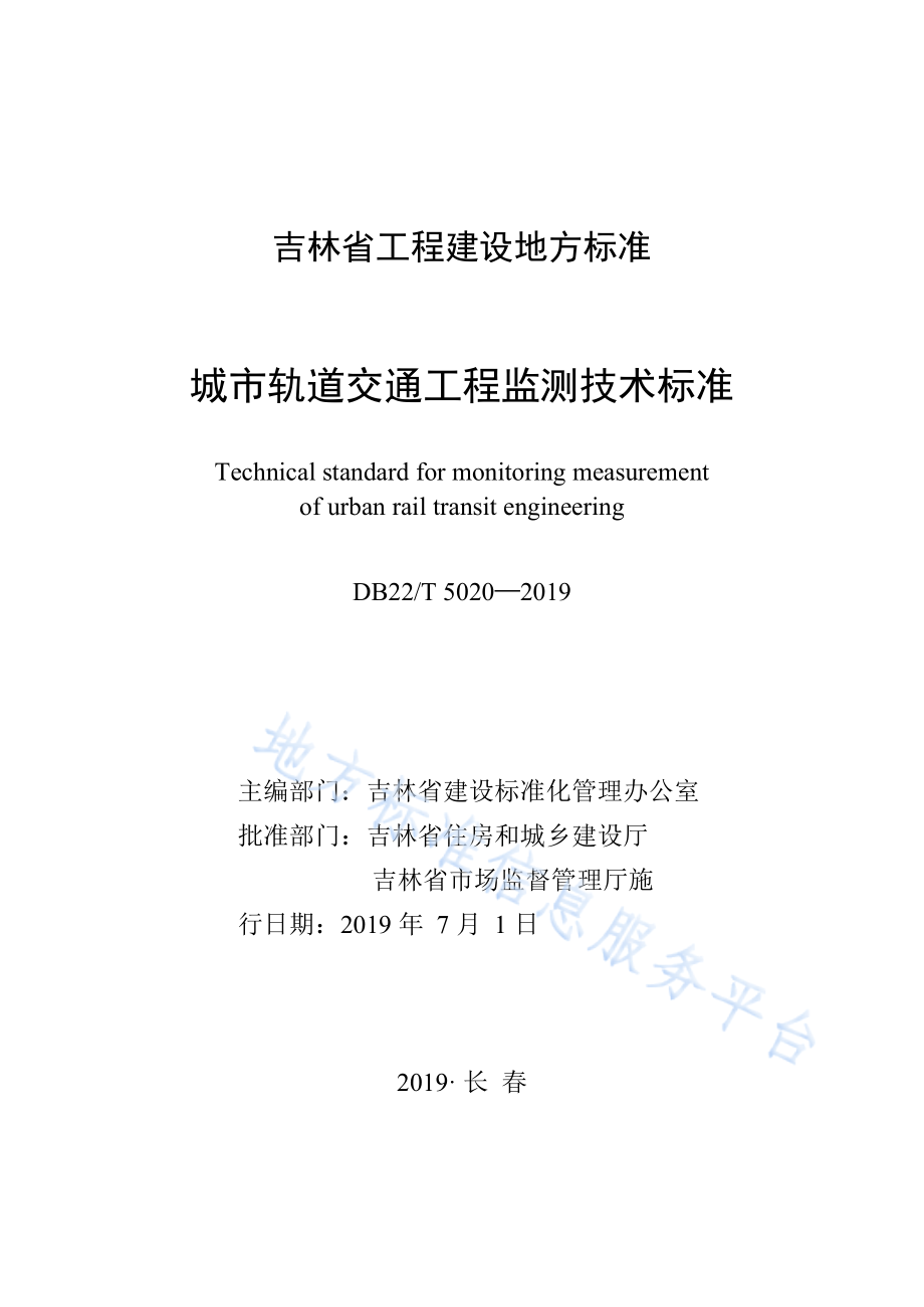 DB22_T 5020-2019城市轨道交通工程监测技术标准-（高清正版）_第1页