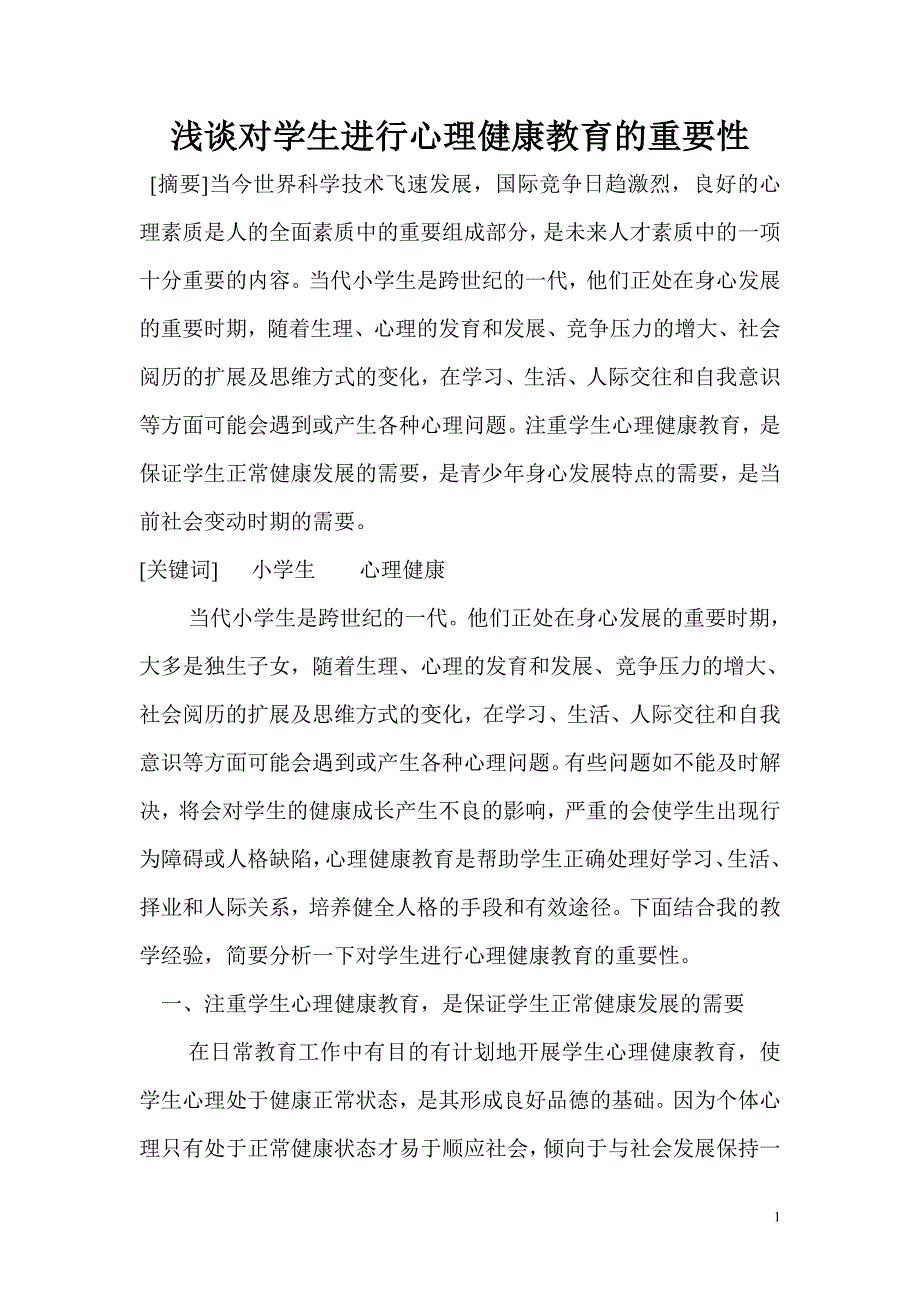 浅谈对学生进行心理健康教育的重要性.doc_第1页