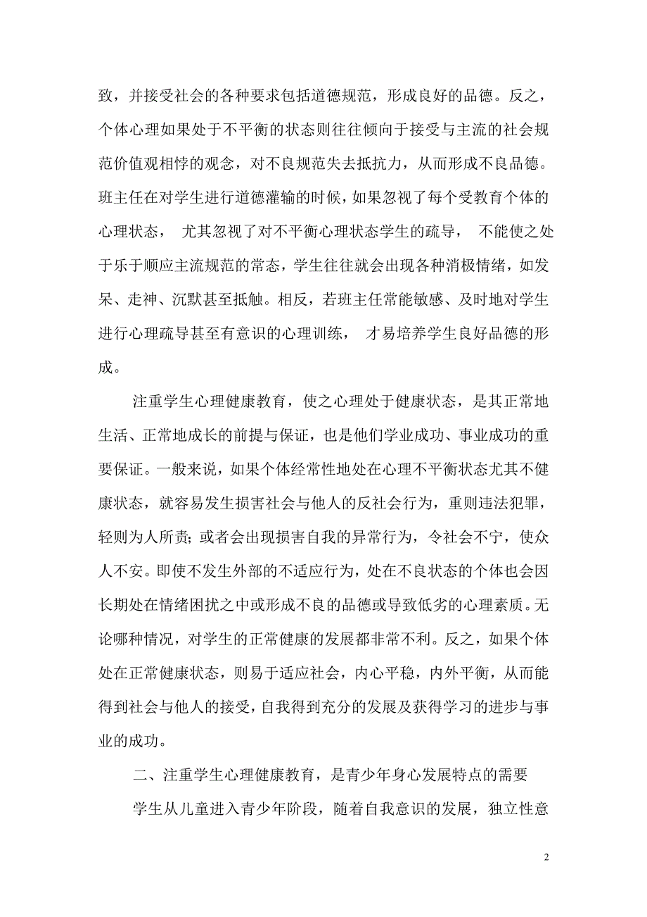 浅谈对学生进行心理健康教育的重要性.doc_第2页