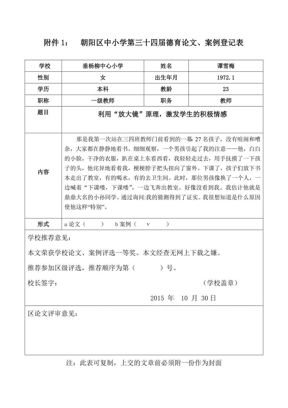 德育案例-谭雪梅(修改后）_第1页