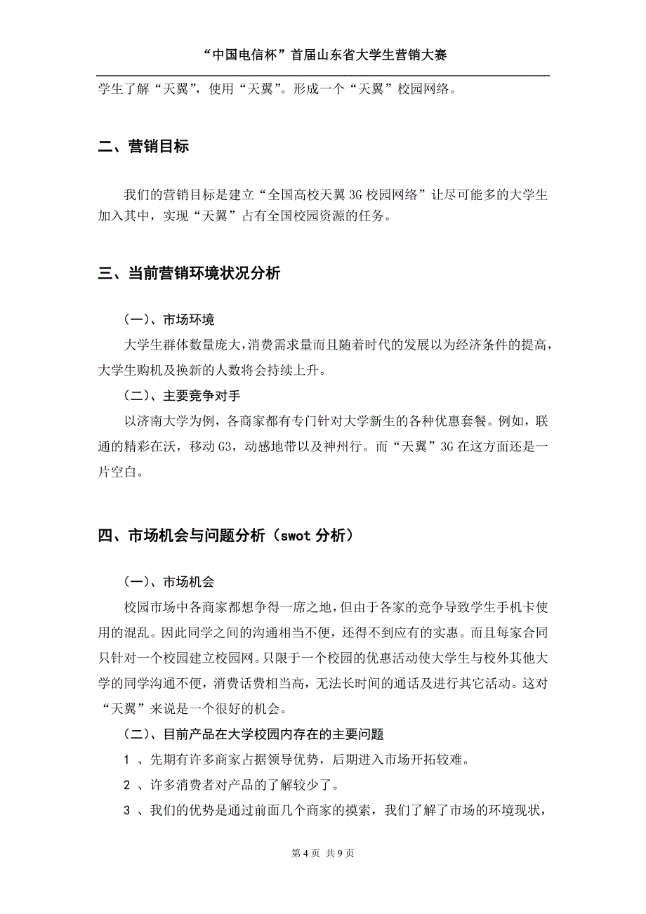 天翼市场校园营销策划_第4页