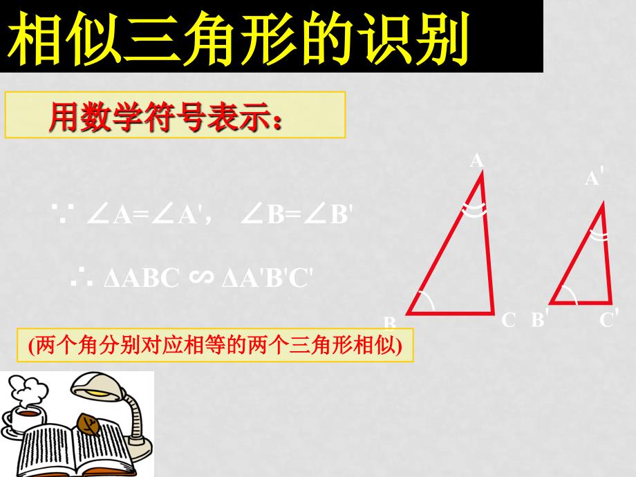 27.2.1相似三角形的判定(四)_第4页